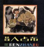 猎人占布（1980 PDF版）
