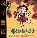 布娃娃找房子（ PDF版）