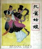 孔雀姑娘（1981 PDF版）