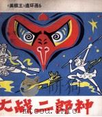 大战二郎神（1981 PDF版）