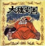 大槐安国（1982 PDF版）