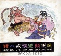猪八戒误进颠倒洞 1981 PDF电子版封面 励艺夫写;邓柯画