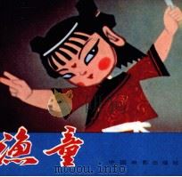 渔童 1984 PDF电子版封面 80612439 筱篁改编