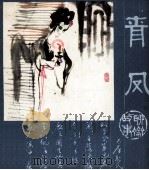 青凤（1981 PDF版）