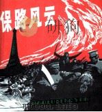 保路风云（1985 PDF版）