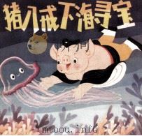 猪八戒下海寻宝（1983 PDF版）