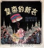 皇帝的新衣（1951 PDF版）