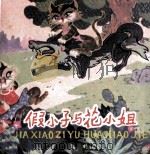 假小子与花小姐（1983 PDF版）