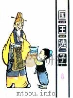 国王选子（1982 PDF版）