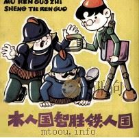 木人国智胜铁人国（1983 PDF版）