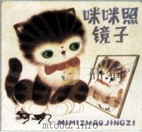 咪咪照镜子（1984 PDF版）
