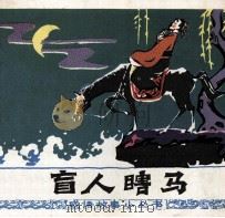 盲人瞎马（1981 PDF版）