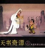 电影连环画册 天书奇谭 上 1986 PDF电子版封面 80612596 晓黎改编