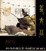 姜太公（1983 PDF版）