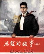 周总理的故事  2（ PDF版）