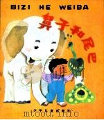 鼻子和尾巴（1985 PDF版）