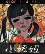 小妞妞（1980 PDF版）