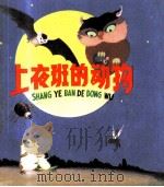 上夜班的动物（1978 PDF版）