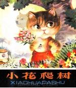 小花爬树（1979 PDF版）