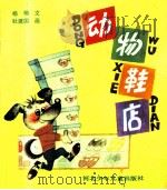 动物鞋店 1985 PDF电子版封面 杨楠文;杜建国画