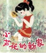 小芦花的家（1981 PDF版）