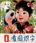 看图识字（ PDF版）