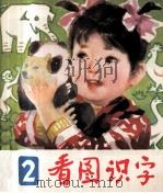 看图识字  2（1981 PDF版）
