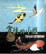 贪玩的小雁（1980 PDF版）