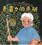 老婆婆的枣树（1980 PDF版）