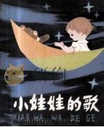 小娃娃的歌（1985 PDF版）