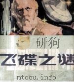 飞蝶之谜（1981 PDF版）