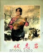 伏虎岩（1980 PDF版）