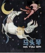 马头琴（1982 PDF版）