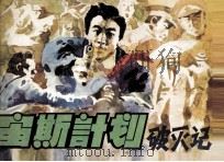 宙斯计划破灭记（ PDF版）