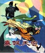 真假天宫（1982 PDF版）