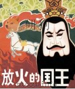 放火的国王（1983 PDF版）