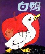 白鸭 1982 PDF电子版封面 赵福民改编;阿裘绘画