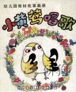 小黄莺唱歌（1985 PDF版）