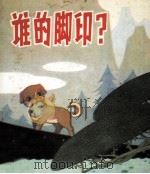 谁的脚印（1983 PDF版）