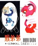 猴弟弟（1981 PDF版）