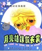 月亮姑娘做衣裳（1985 PDF版）