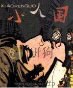 小人国（1982 PDF版）