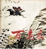 百鸟衣（1980 PDF版）