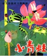 小青蛙（1985 PDF版）