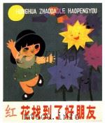 红花找到了好朋友（1985 PDF版）