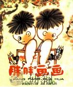 胖胖画画（1981 PDF版）