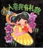 人人夸我有礼貌（1985 PDF版）