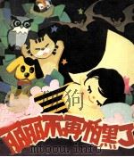 丽丽不再怕黑了（1985 PDF版）