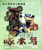 啄木鸟 1985 PDF电子版封面 828952 马塞松绘画