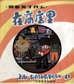 在商店里（1985 PDF版）